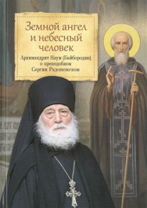 Архимандрит Наум (Байбородин) Земной ангел и небесный человек Архимандрит Наум Байбородин о преподобном Сергии Радонежском