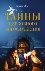 Зоберн В. (сост.) Тайны церковного богослужения Вопросы и ответы для новоначальных