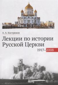 Кострюков А. Лекции по истории Русской Церкви 1917-2008 Учебное пособие