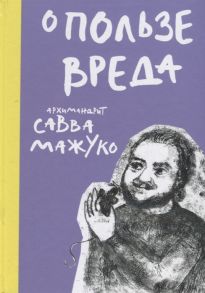 Архимандрит Савва (Мажуко) О пользе вреда