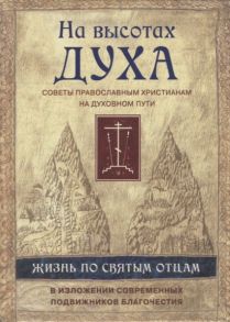 Тимченко С. (сост.) На высотах духа Советы православным христианам на духовном пути