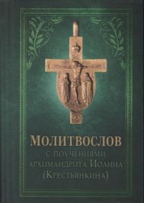 Иоанн Крестьянкин Молитвослов с поучениями Архимандрита Иоанна Крестьянкина