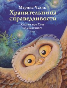 Челик М. Хранительница справедливости Сказки про Сову из сказочного леса