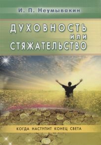 Неумывакин И. Духовность или стяжательство Когда наступит конец света