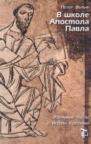 Вольф П. (ред.) В школе Апостола Павла Избранные тексты о Иосифа Кентениха