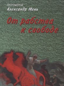 Мень А. От рабства к свободе Лекции по Ветхому Завету