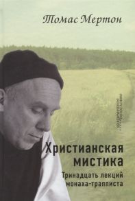 Мертон Т. Христианская мистика Тринадцать лекций монаха-трапписта