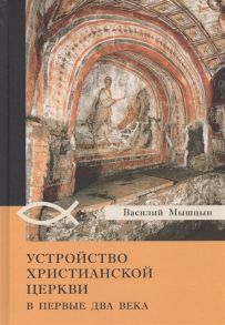 Мышцин В. Устройство христианской церкви в первые два века