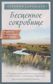 Саровский С. Бесценное сокровище