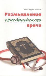 Савченко А. Размышления христианского врача