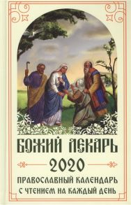 Логвинкова А. (ред.) Божий лекарь Православный календарь на 2020 год с чтением на каждый день