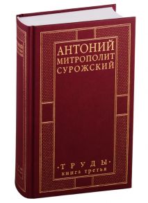 Сурожский А. Труды Книга 3