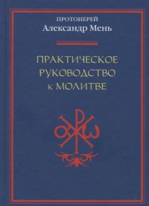 Мень А. Практическое руководство к молитве