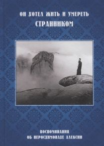 Кастерова И. (сост.) Он хотел жить и умереть странником Воспоминания об иеросхимонахе Алексии