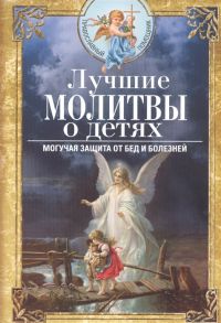 Светлова В. (сост.) Лучшие молитвы о детях Могучая защита от бед и болезней