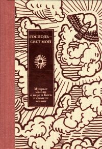 Кабанов И., Жукова Ю. (сост.) Господь - свет мой Мудрые мысли о вере в Бога и смысле жизни