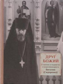 Трибушный Д. Друг Божий О жизни и подвигах схиархимандрита Виталия Сидоренко