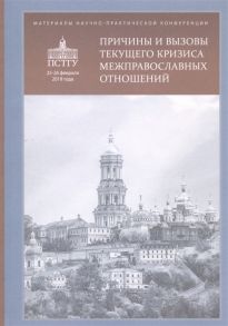 Воробьев В. (ред.) Причины и вызовы текущего кризиса межправославных отношений Материалы научно-практической конференции 25-26 февраля 2019 года