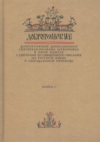 Добротолюбие дополненное святителя Феофана Затворника в пяти книгах с цитатами из Священного Писания на русском языке в Синодальном переводе Книга 1