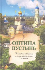 Бахолдина Н. (ред.) История Козельской Оптиной Пустыни и Предтечева скита Жизнеописания почивших скитян