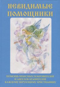 Куликова В. Невидимые помощники