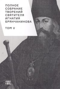 Шафранов О. (ред.) Полное собрание творений святителя Игнатия Брянчанинова Том V