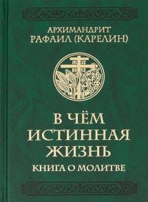 Карелин Р. В чем истинная жизнь Книга о молитве