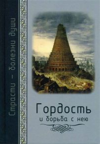 Масленников С. Страсти - болезни души Гордость и борьба с нею Святоотеческое учение и современная практика