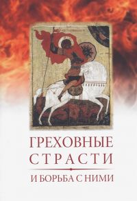 Гонцов А. (ред.) Греховные страсти и борьба с ними по книге Лествица преподобного аввы Иоанна игумена Синайской горы