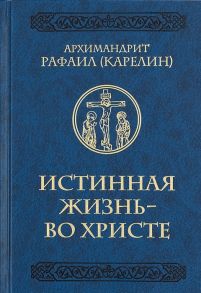 Карелин Р. Истинная жизнь - во Христе О молитве в вопросах и ответах