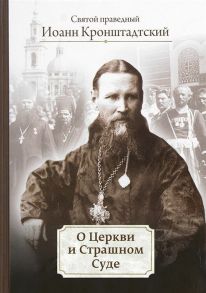 Кронштадтский И. О Церкви и Страшном Суде Избранное