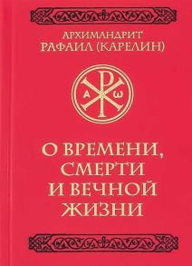 Карелин Р. О времени смерти и вечной жизни