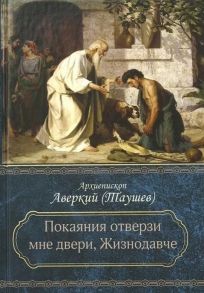 Таушев А. Покаяния отверзи мне двери Жизнодавче Поучения на Великий пост О покаянии