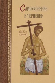 Масленников С. Самоукорение и терпение Святоотеческое учение и современная практика