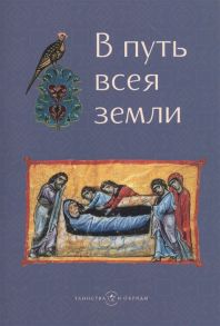 Жукова М. (ред.) В путь всея земли