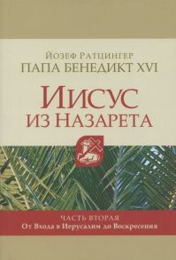 Йозеф Ратцингер Папа Бенедикт XVI Иисус из Назарета Часть вторая От Входа в Иерусалим до Воскресения