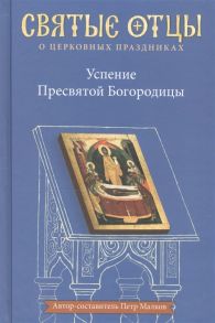 Малков П. Успение Пресвятой Богородицы Антология святоотеческих проповедей