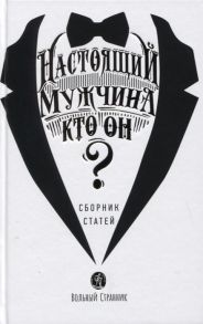 Григорьева Т. (сост.) Настоящий мужчина - кто он Сборник статей