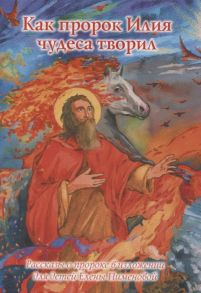Пименова Е. Как пророк Илия чудеса творил Рассказы о пророке в изложении для детей