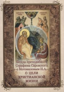 Никитина Т. (ред.) Беседа преподобного Серафима Саровского с Мотовиловым Н А О цели христианской жизни