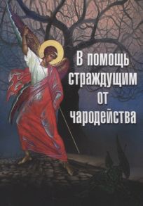 Архимандрит Макарий (Веретенников) (сост.) В помощь страждущим от чародейства