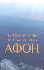 Зоитакис А. Паломничество на Святую Гору Афон Путеводитель