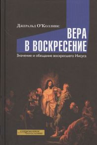 О`Коллинс Дж. Вера в воскресение Значение и обещание воскресшего Иисуса