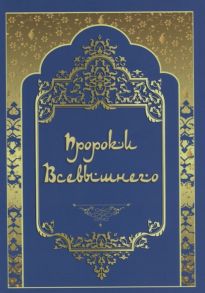 Озроков А. (отв.ред.) Пророки Всевышнего