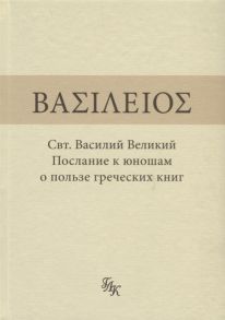 Скрипка Е. (ред.) Свт Василий Великий Послание к юношам о пользе греческих книг