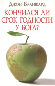 Бланшард Д. Кончился ли срок годности у Бога