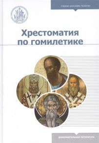 Аристов К., Томачинский С. Хрестоматия по гомилетике Учебное пособие