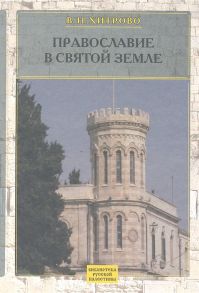 Хитрово В. В Н Хитрово Собрание сочинений и писем Том 1 Православие в Святой Земле