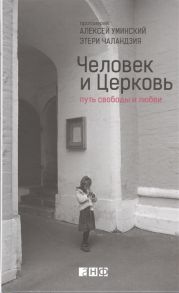 Уминский А., Челандзия Э. Человек и Церковь Путь свободы и любви