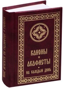 Каноны и акафисты на каждый день седмицы